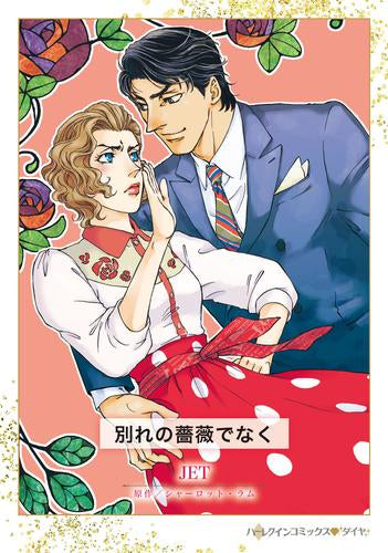 別れの薔薇でなく (1巻 全巻)