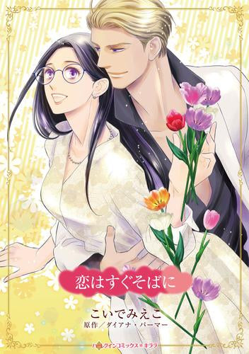 恋はすぐそばに (1巻 全巻)