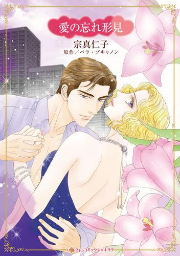 愛の忘れ形見 (1巻 全巻)