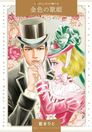 金色の歌姫 (1巻 全巻)