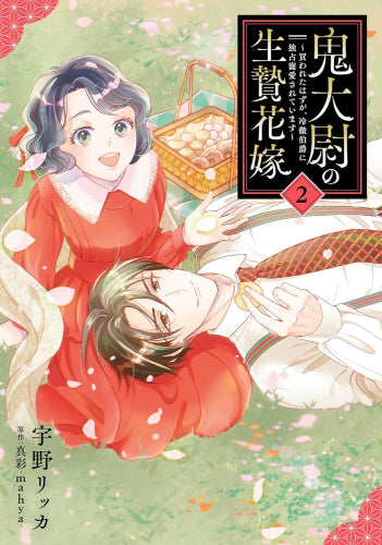 鬼大尉の生贄花嫁～買われたはずが、冷徹伯爵に独占寵愛されています～ (1-2巻 最新刊)