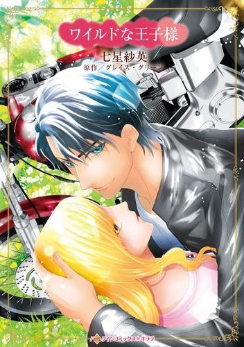 ワイルドな王子様 (1巻 全巻)