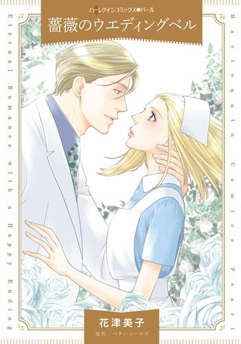薔薇のウエディングベル (1巻 全巻)