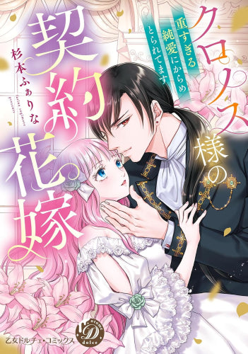 クロノス様の契約花嫁～重すぎる純愛にからめとられてます～ (1巻 全巻)