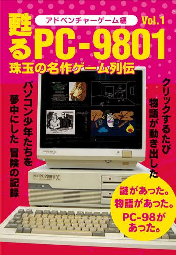 [書籍]甦るPC-9801 珠玉の名作ゲーム列伝 アドベンチャーゲーム編Vol.1