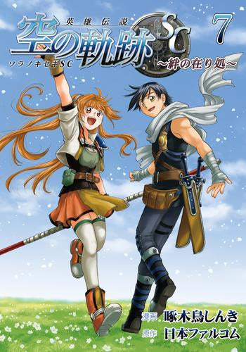 英雄伝説 空の軌跡SC -絆の在り処- (1-7巻 最新刊)