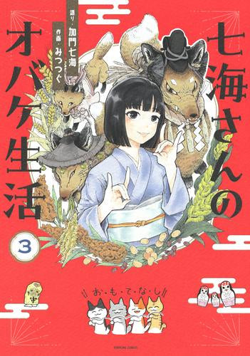 七海さんのオバケ生活 (1-3巻 最新刊)
