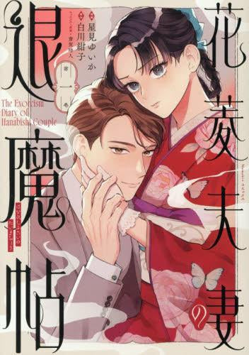 花菱夫妻の退魔帖 (1巻 最新刊)