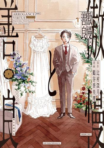 傲慢と善良 (1巻 最新刊)