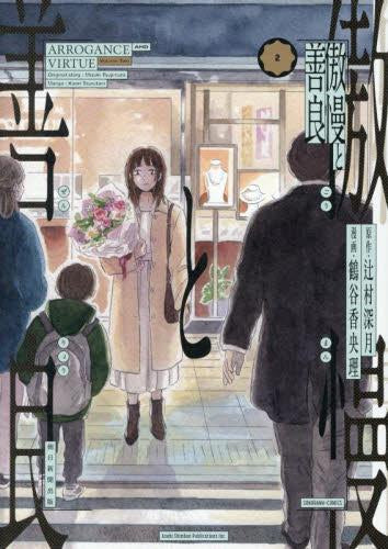 傲慢と善良 (1-2巻 最新刊)