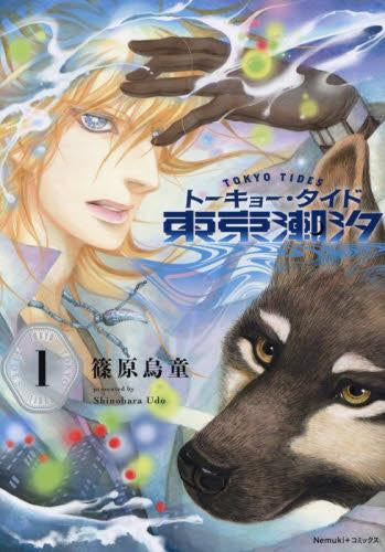 東京潮汐 (1巻 最新刊)