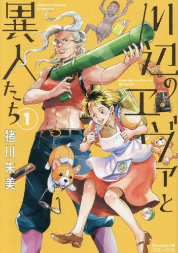 川辺のエヴァと異人たち (1巻 最新刊)
