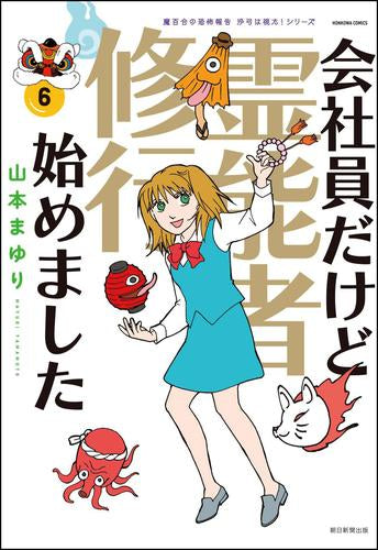 会社員だけど霊能者修行始めました (1-6巻 最新刊)