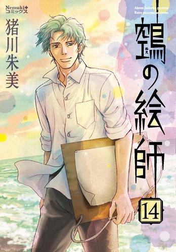 鵺の絵師 (1-14巻 最新刊)