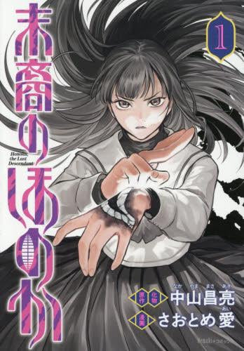 末裔のほのか (1巻 最新刊)