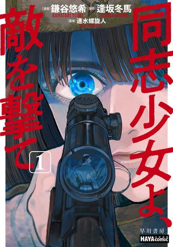 同志少女よ、敵を撃て (1巻 最新刊)