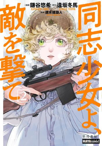 同志少女よ、敵を撃て (1-2巻 最新刊)