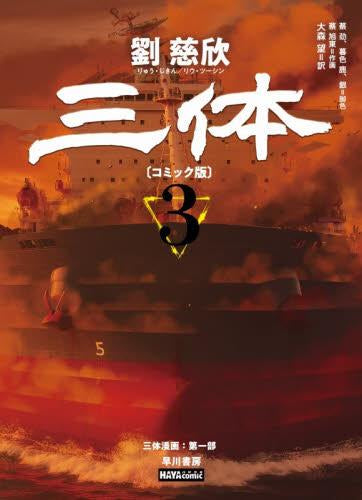 三体〔コミック版〕 (1-3巻 全巻)