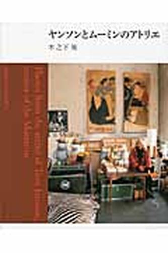 [書籍]ヤンソンとムーミンのアトリエ