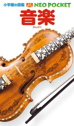 [書籍]小学館の図鑑NEO POCKET (全19冊)