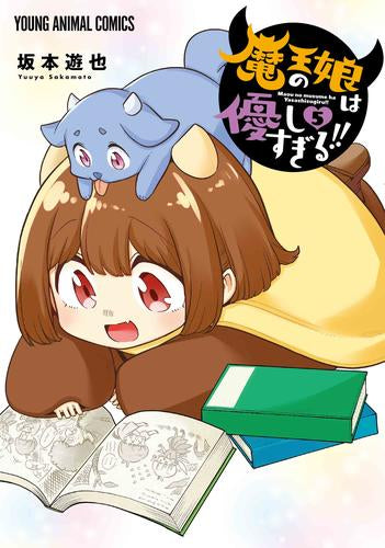 魔王の娘は優しすぎる!!(1-5巻 最新刊)