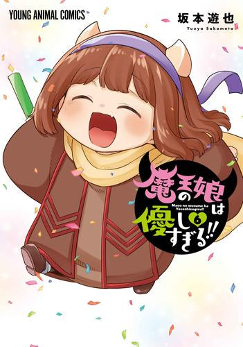 魔王の娘は優しすぎる!! (1-6巻 最新刊)