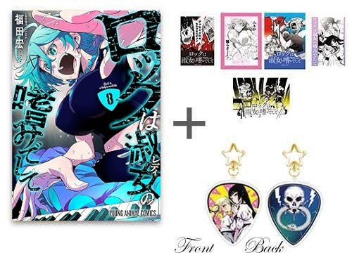 [有償特典付]◆特典あり◆ロックは淑女の嗜みでして (1-8巻 最新刊) + 有償特典両面アクリルキーホルダー