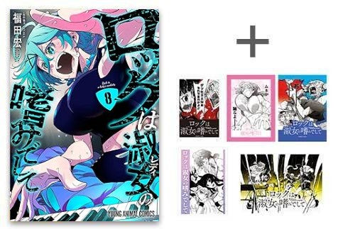 ◆特典あり◆ロックは淑女の嗜みでして (1-8巻 最新刊)