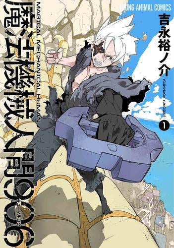 魔法機械人間906 (1巻 最新刊)