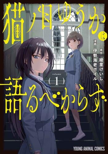 猫ノ目ゆうかは語るべからず (1巻 最新刊)