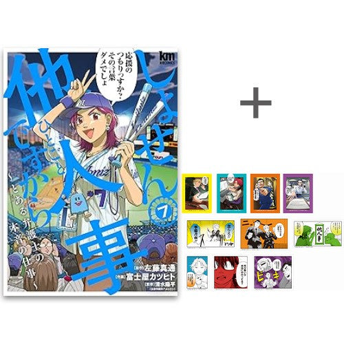 ◆特典あり◆しょせん他人事ですから ～とある弁護士の本音の仕事～ (1-7巻 最新刊)