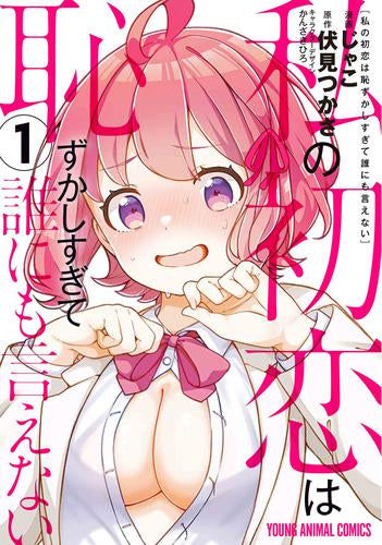 私の初恋は恥ずかしすぎて誰にも言えない (1巻 最新刊)