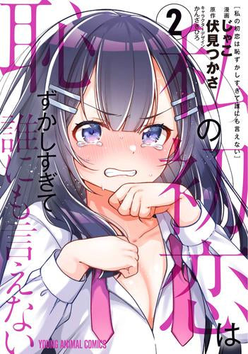 私の初恋は恥ずかしすぎて誰にも言えない (1-2巻 最新刊)