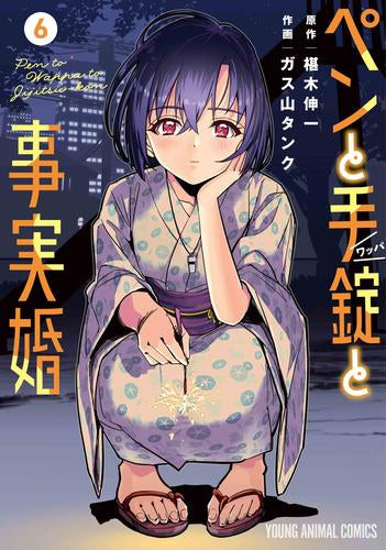 ペンと手錠と事実婚 (1-6巻 最新刊)
