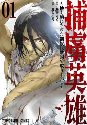 捕虜英雄 ～捨て駒にされた剣奴は敵国で成り上がる～ (1巻 最新刊)