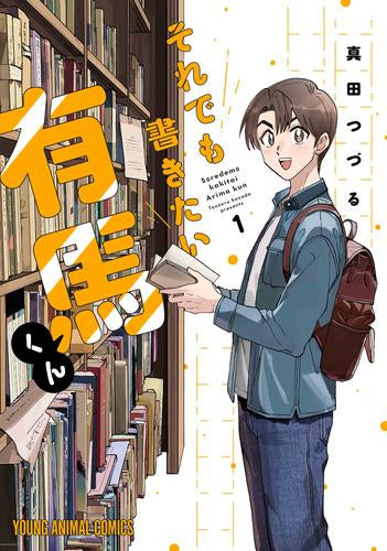 それでも書きたい有馬くん (1巻 最新刊)