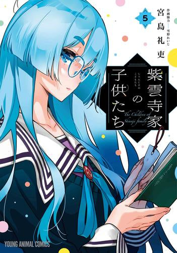 ◆特典あり◆紫雲寺家の子供たち (1-5巻 最新刊)[両面イラストカード付]