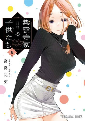 ◆特典あり◆紫雲寺家の子供たち (1-6巻 最新刊)[両面イラストカード付]