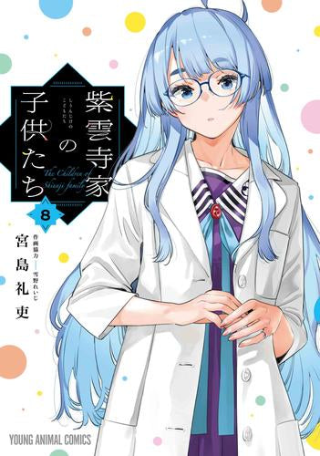 紫雲寺家の子供たち (1-8巻 最新刊)