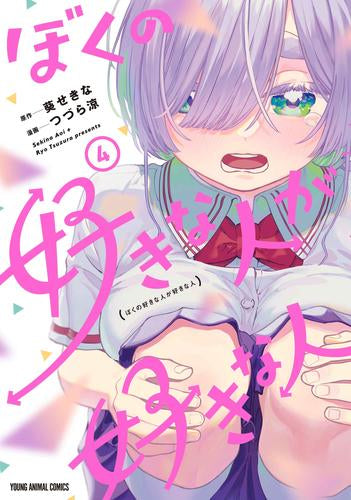 ぼくの好きな人が好きな人 (1-4巻 最新刊)