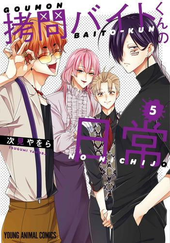 拷問バイトくんの日常 (1-5巻 最新刊)