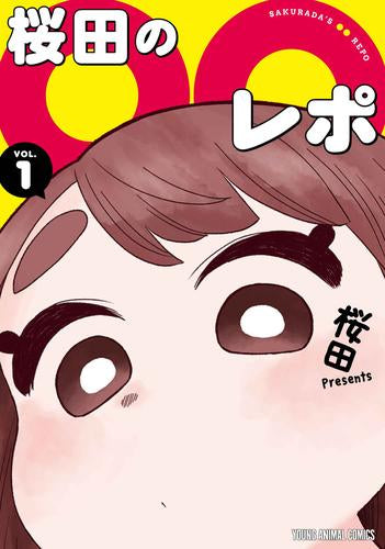 桜田の〇〇レポ (1巻 最新刊)