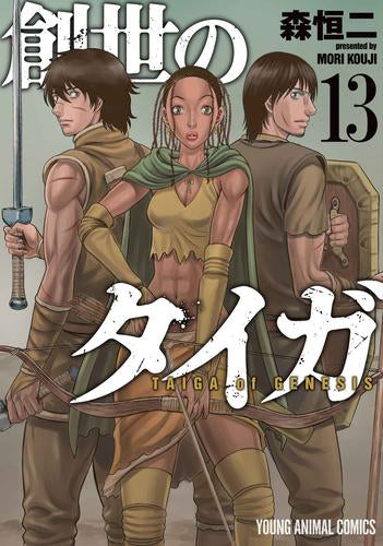 創世のタイガ (1-13巻 最新刊)