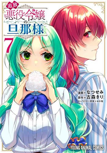 追放悪役令嬢の旦那様 (1-7巻 最新刊)