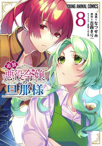 追放悪役令嬢の旦那様 (1-8巻 最新刊)