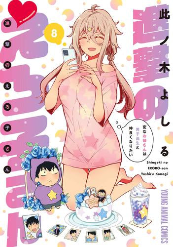 進撃のえろ子さん～変なお姉さんは男子高生と仲良くなりたい～ (1-8巻 最新刊)