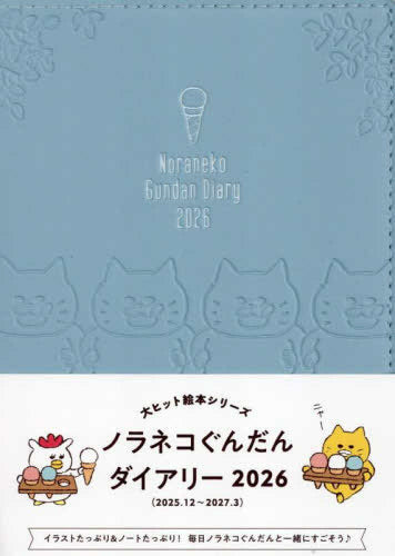 [書籍]ノラネコぐんだんダイアリー 2026