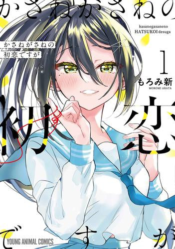 かさねがさねの初恋ですが (1巻 最新刊)