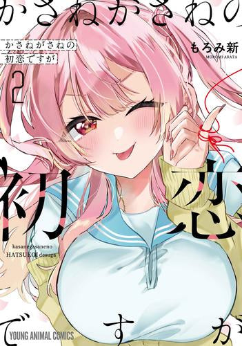 かさねがさねの初恋ですが (1-2巻 最新刊)