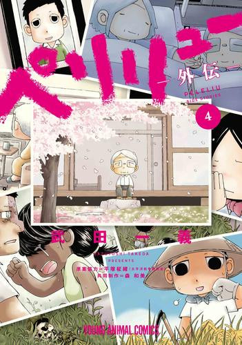 ペリリュー -外伝- (1-4巻 全巻)